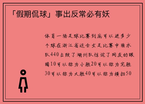 「假期侃球」事出反常必有妖