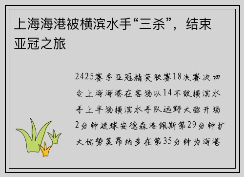 上海海港被横滨水手“三杀”，结束亚冠之旅