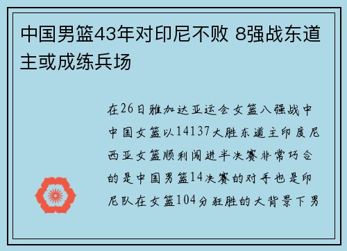 中国男篮43年对印尼不败 8强战东道主或成练兵场