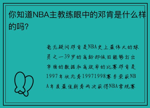 你知道NBA主教练眼中的邓肯是什么样的吗？