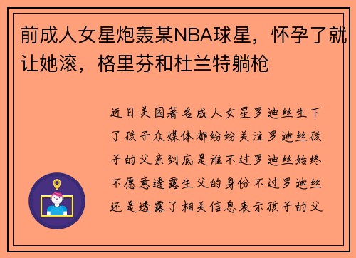 前成人女星炮轰某NBA球星，怀孕了就让她滚，格里芬和杜兰特躺枪