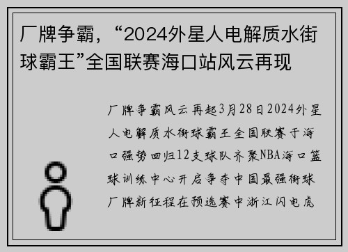 厂牌争霸，“2024外星人电解质水街球霸王”全国联赛海口站风云再现