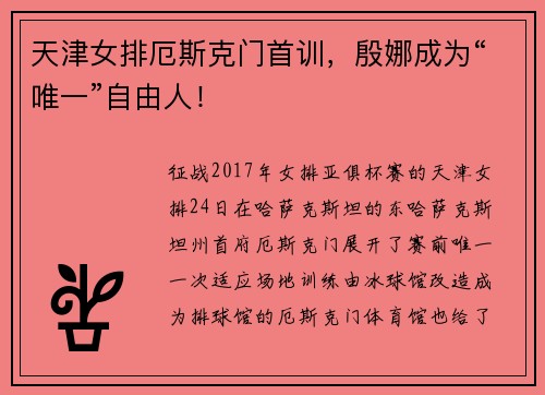 天津女排厄斯克门首训，殷娜成为“唯一”自由人！