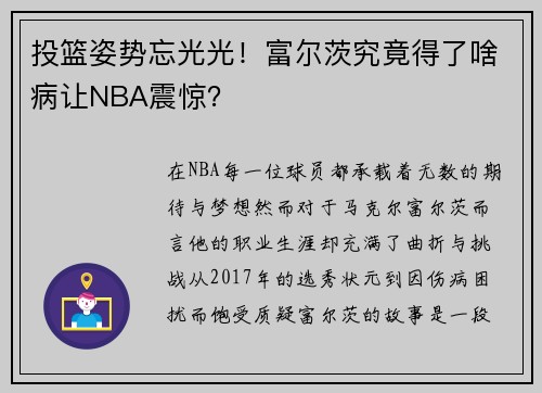 投篮姿势忘光光！富尔茨究竟得了啥病让NBA震惊？