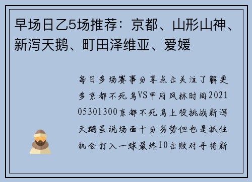 早场日乙5场推荐：京都、山形山神、新泻天鹅、町田泽维亚、爱媛