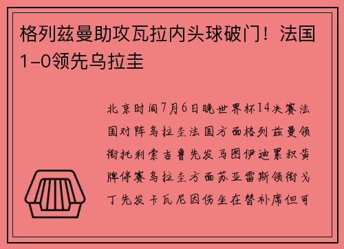 格列兹曼助攻瓦拉内头球破门！法国1-0领先乌拉圭