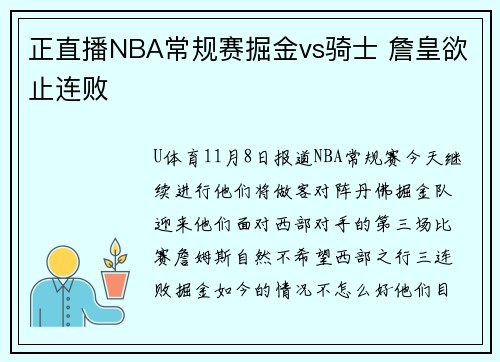 正直播NBA常规赛掘金vs骑士 詹皇欲止连败