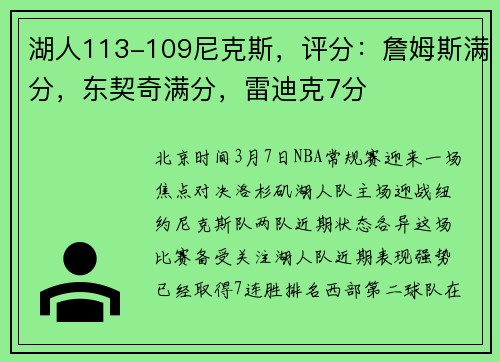 湖人113-109尼克斯，评分：詹姆斯满分，东契奇满分，雷迪克7分