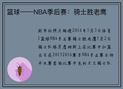 篮球——NBA季后赛：骑士胜老鹰