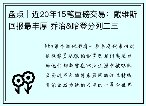 盘点｜近20年15笔重磅交易：戴维斯回报最丰厚 乔治&哈登分列二三