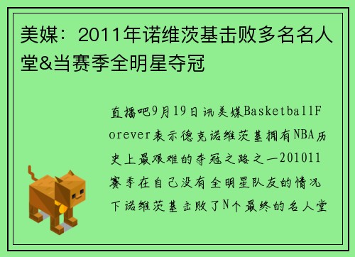 美媒：2011年诺维茨基击败多名名人堂&当赛季全明星夺冠