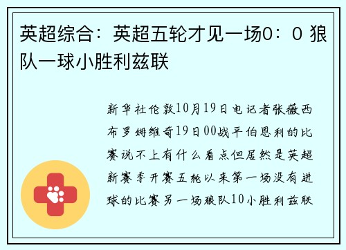 英超综合：英超五轮才见一场0：0 狼队一球小胜利兹联