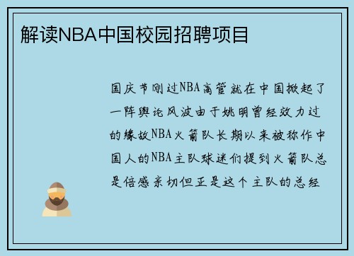 解读NBA中国校园招聘项目