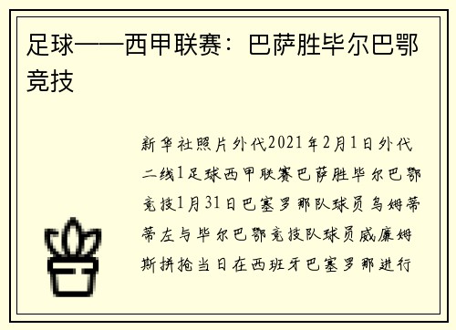 足球——西甲联赛：巴萨胜毕尔巴鄂竞技