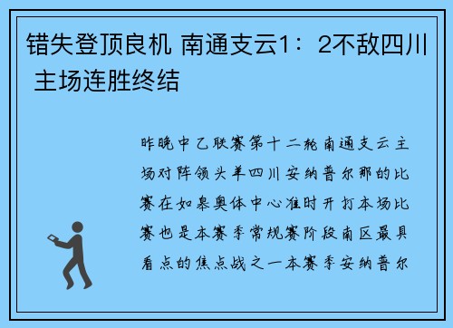 错失登顶良机 南通支云1：2不敌四川 主场连胜终结