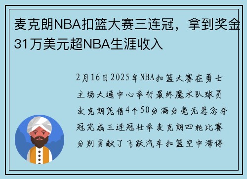 麦克朗NBA扣篮大赛三连冠，拿到奖金31万美元超NBA生涯收入