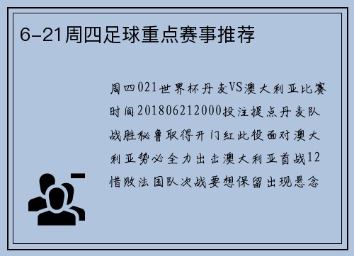 6-21周四足球重点赛事推荐