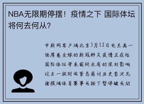 NBA无限期停摆！疫情之下 国际体坛将何去何从？