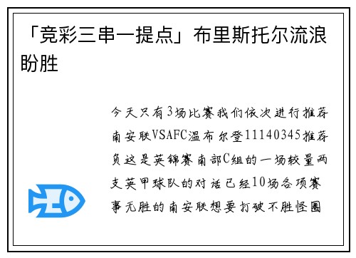 「竞彩三串一提点」布里斯托尔流浪盼胜