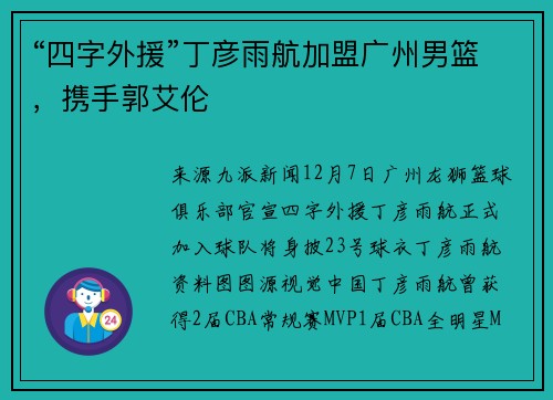 “四字外援”丁彦雨航加盟广州男篮，携手郭艾伦