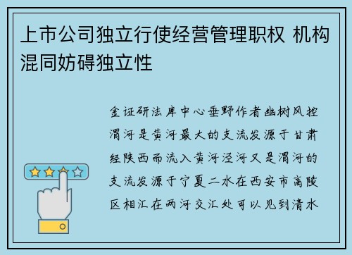 上市公司独立行使经营管理职权 机构混同妨碍独立性