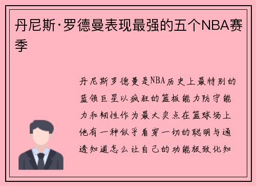 丹尼斯·罗德曼表现最强的五个NBA赛季