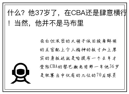 什么？他37岁了，在CBA还是肆意横行！当然，他并不是马布里