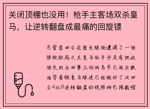 关闭顶棚也没用！枪手主客场双杀皇马，让逆转翻盘成最痛的回旋镖