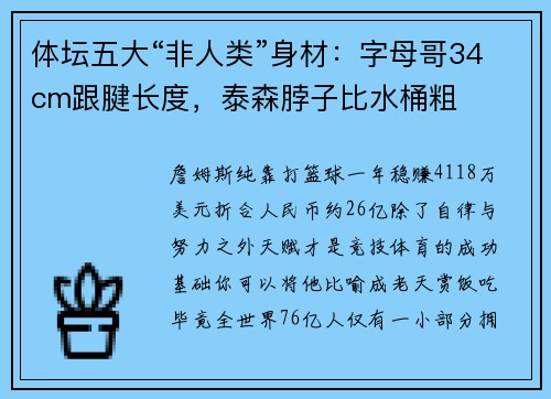 体坛五大“非人类”身材：字母哥34cm跟腱长度，泰森脖子比水桶粗