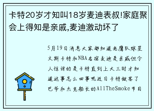 卡特20岁才知叫18岁麦迪表叔!家庭聚会上得知是亲戚,麦迪激动坏了