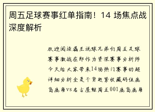 周五足球赛事红单指南！14 场焦点战深度解析