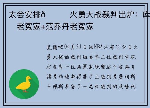 太会安排😓火勇大战裁判出炉：库里老冤家+范乔丹老冤家