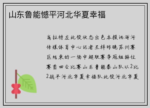山东鲁能憾平河北华夏幸福