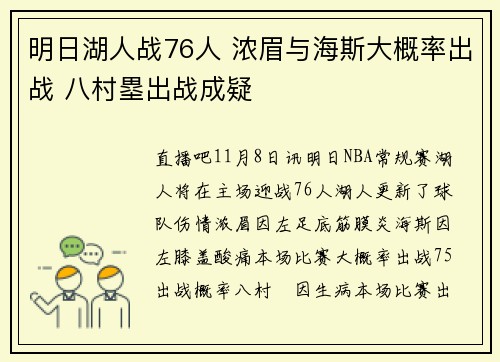 明日湖人战76人 浓眉与海斯大概率出战 八村塁出战成疑