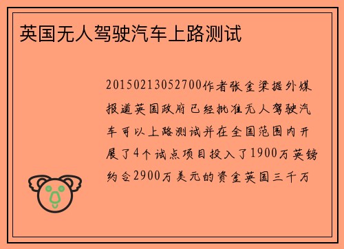英国无人驾驶汽车上路测试